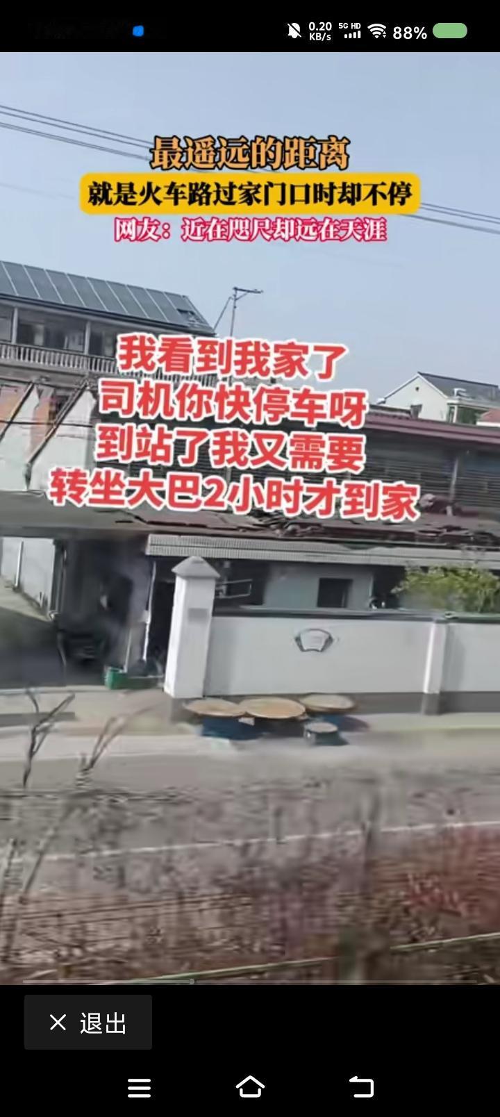 火车经过你家停么？——网上视频：网友说，火车经过我家了，不停，下一站，我还得坐