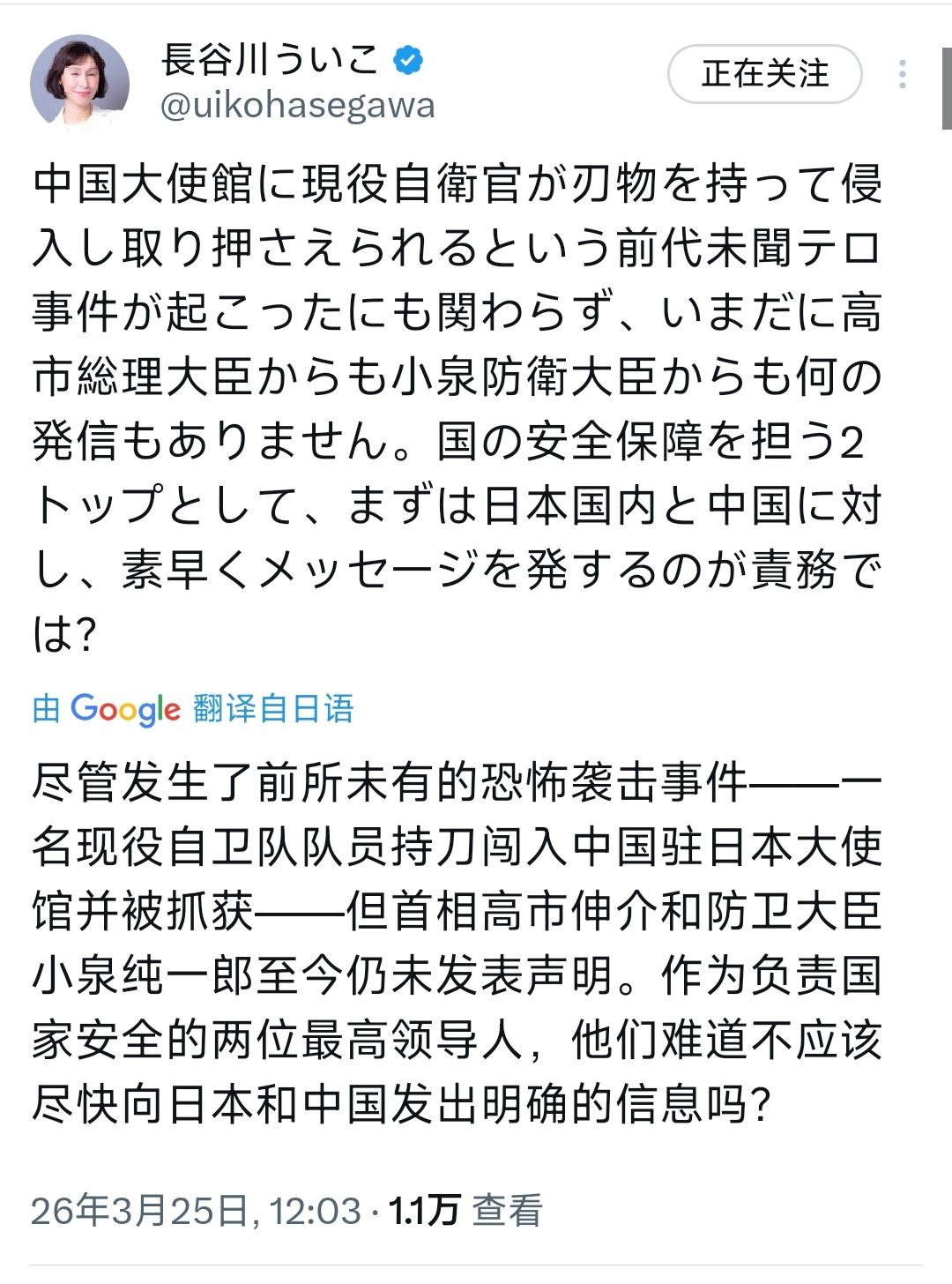 日本政界左翼代表人士长谷川羽衣子3月25日写道；“尽管发生了现役自卫官携带武器闯