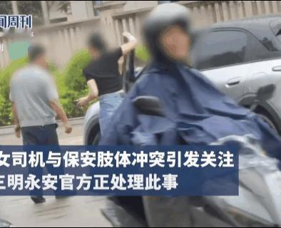 女司机，脚踹保安被扇耳光，这事又迎来新进展。之前，网上就传过一个视频。在一个