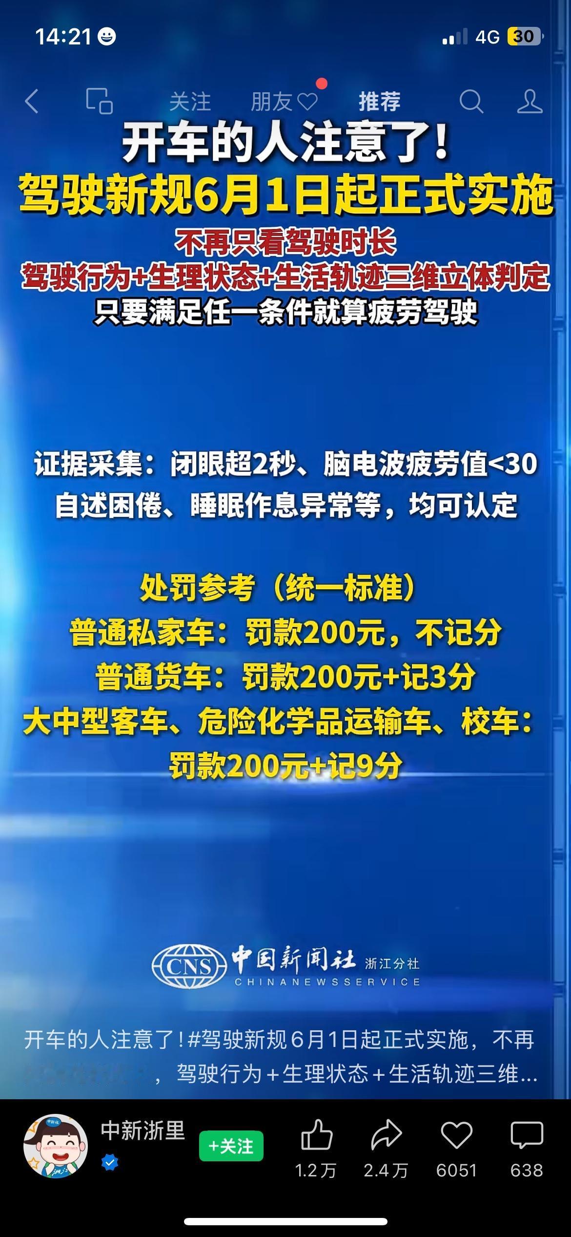 车主注意！6月1日疲劳驾驶新规正式全面实施全国车主迎来全新出行新规，疲劳驾驶判