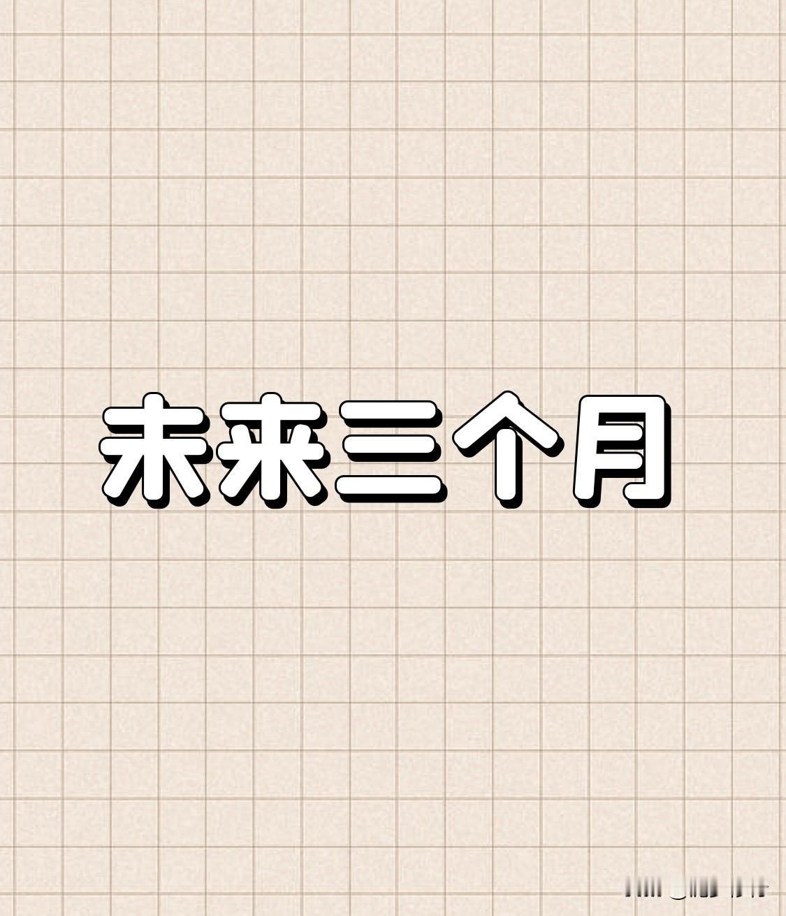 找准主线是提升投资胜率的关键，展望未来三个月，这三大方向值得重点关注：1.