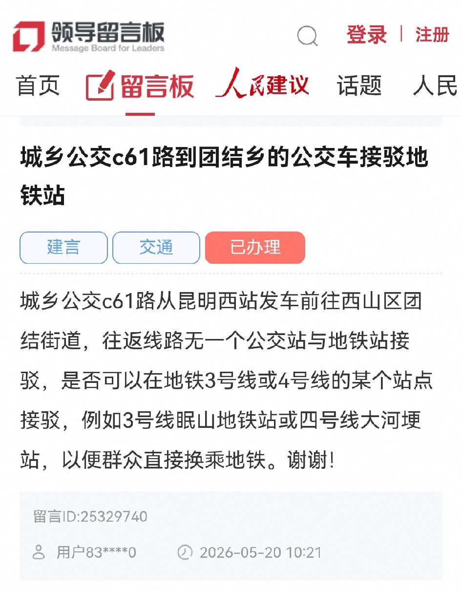 🚎昆明网民给市委书记留言建议：城乡公交c61路到团结乡的公交车接驳地铁站城