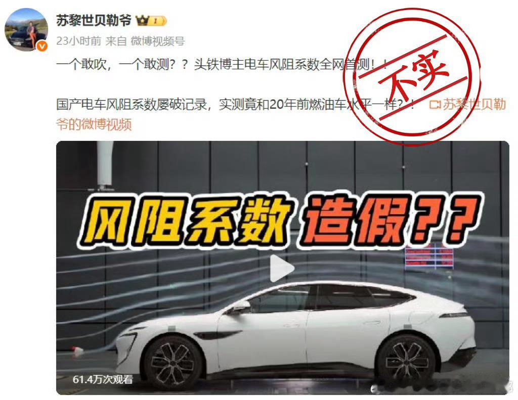 事情起因明晃晃大标题写着“风阻系数造假？？”普通后视镜，非低风阻轮毂…非低风阻的