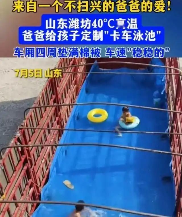 引起公愤了！”7月5日，山东，一个货车司机用旧篷布，给孩子在大货车上做了个露天泳