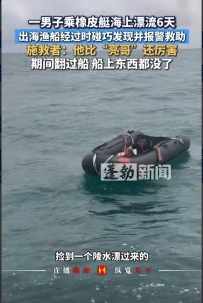命真大啊！”8月19日，海南三亚，一男子开船出海时，看到不远处飘着一艘橡皮艇，出