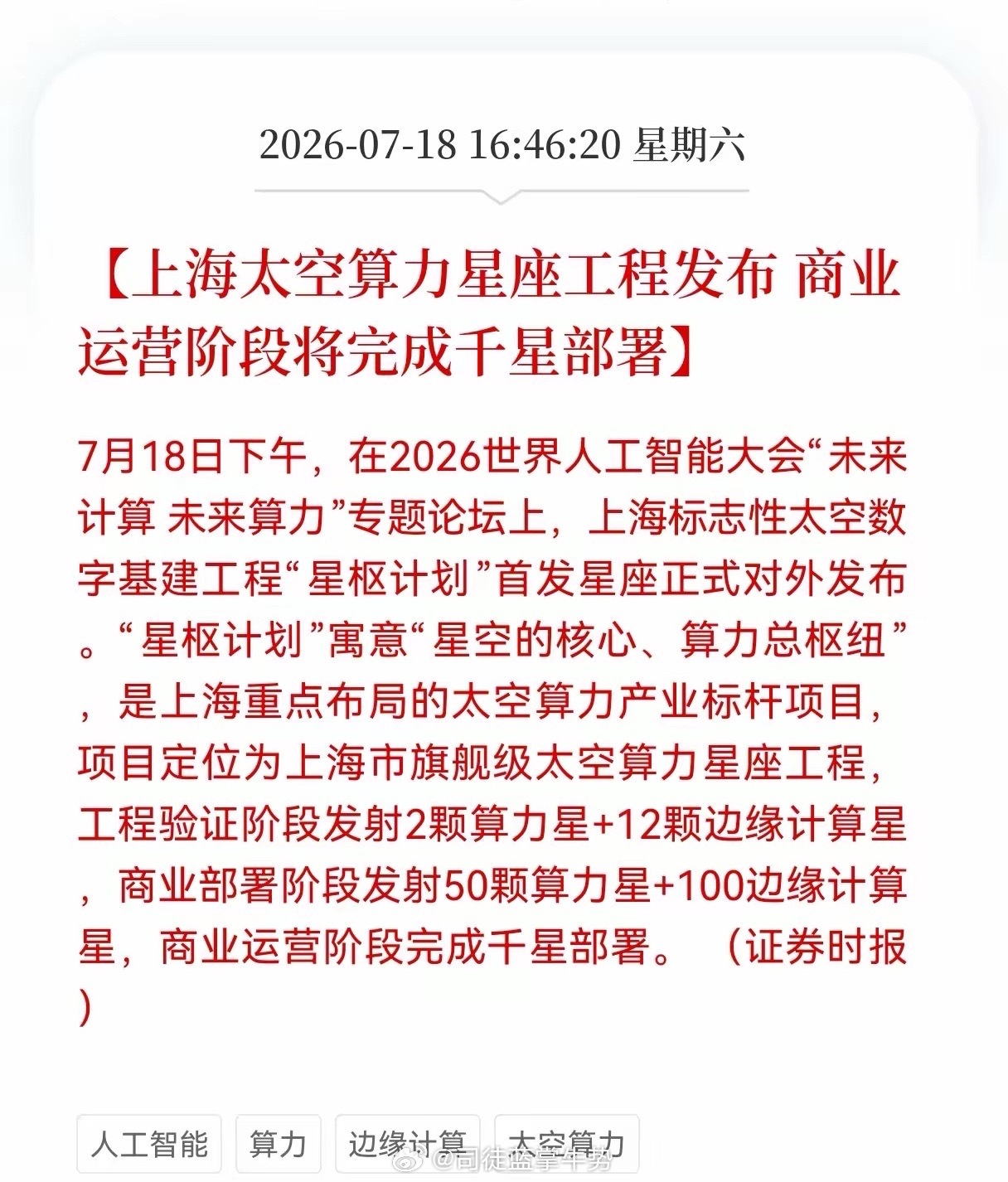 好消息！重大利好消息！太空算力发布重大利好消息！上海太空算力星座工程发布，商业运