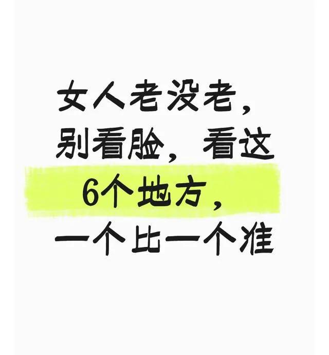 女人老没老，别看脸，看这6个地方，一个比一个准很多女性舍得花钱护肤、化妆修饰