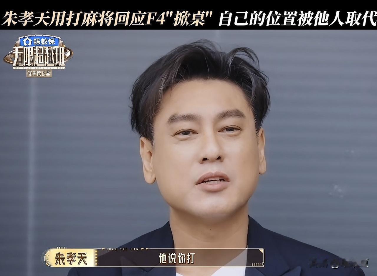 在《无限超越班》里，有人问朱孝天F4演唱会掀桌的事情：“其实大家选择你就会担忧你