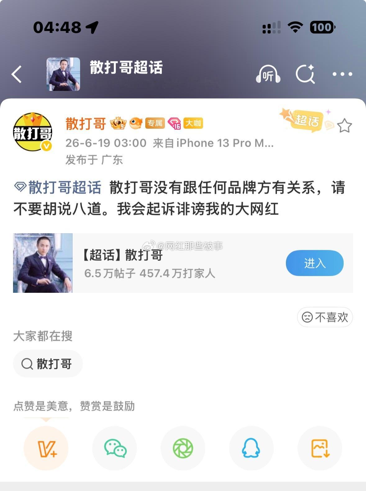 散打哥发文，没有跟任何品牌方有关系，请不要胡说八道，我会起诉诽谤我的大...