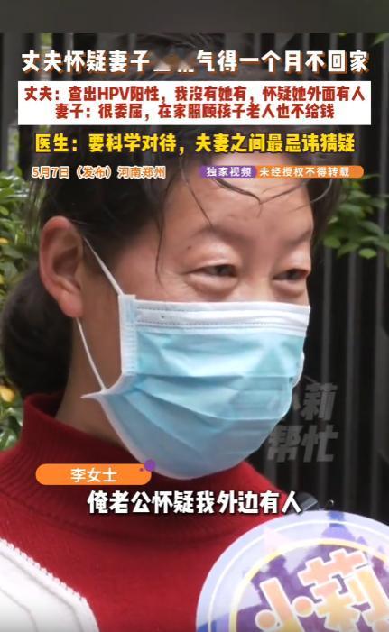 河南郑州，一对夫妻中妻子HPV阳性，但是丈夫阴性，丈夫怀疑妻子在外面有人了，指责