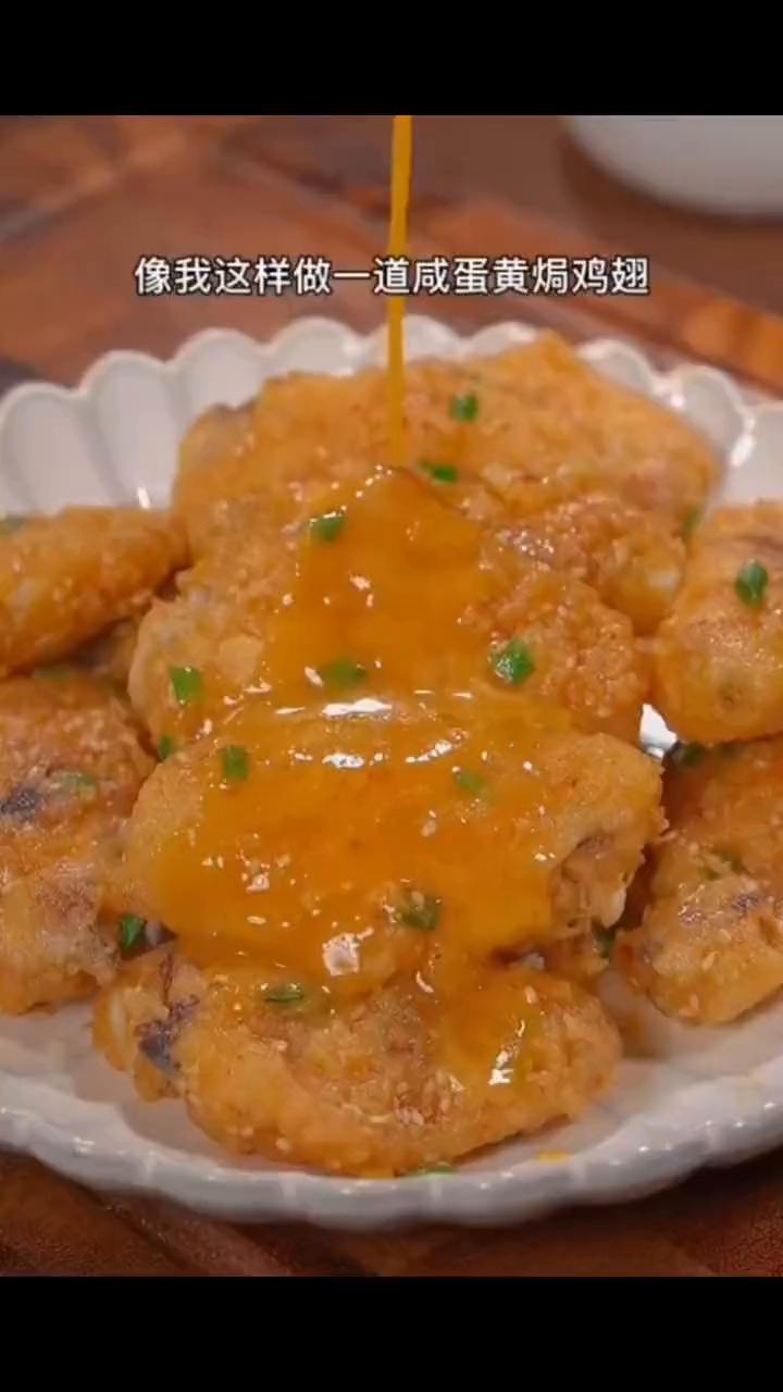 像我这样做一道咸蛋黄焗鸡翅。·油热下锅中小火慢煎，煎到八面金黄熟透。·只需要