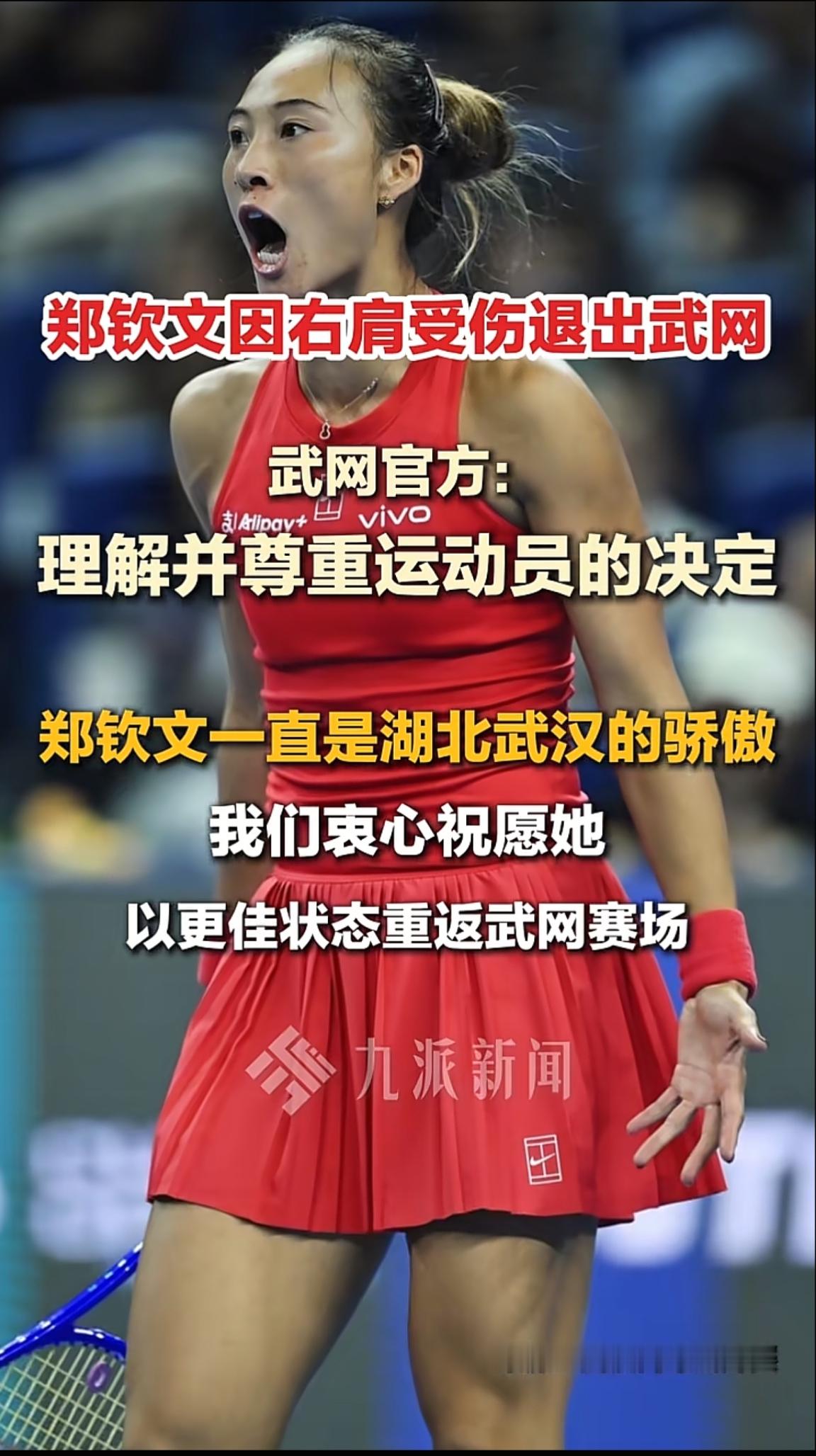 中网夺冠后遗憾伤退，郑钦文因右肩伤情无缘武汉公开赛郑钦文背影杀郑钦文WTA官方确认，中国网球选手郑钦