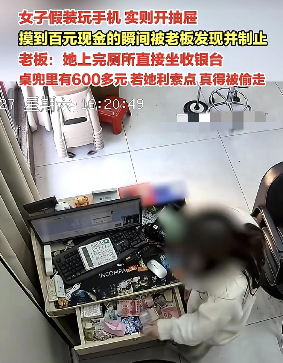 广东揭阳一位店主称一名女性上完厕所就假装在看手机，实际上在拉柜台的抽屉，柜台里面
