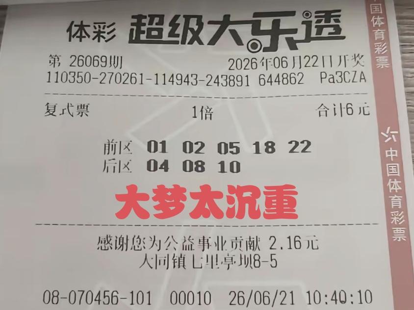 彩票是个好东西呀，让每一个彩民都构筑了一个大梦，至于能不能实现不重要，重要的是从