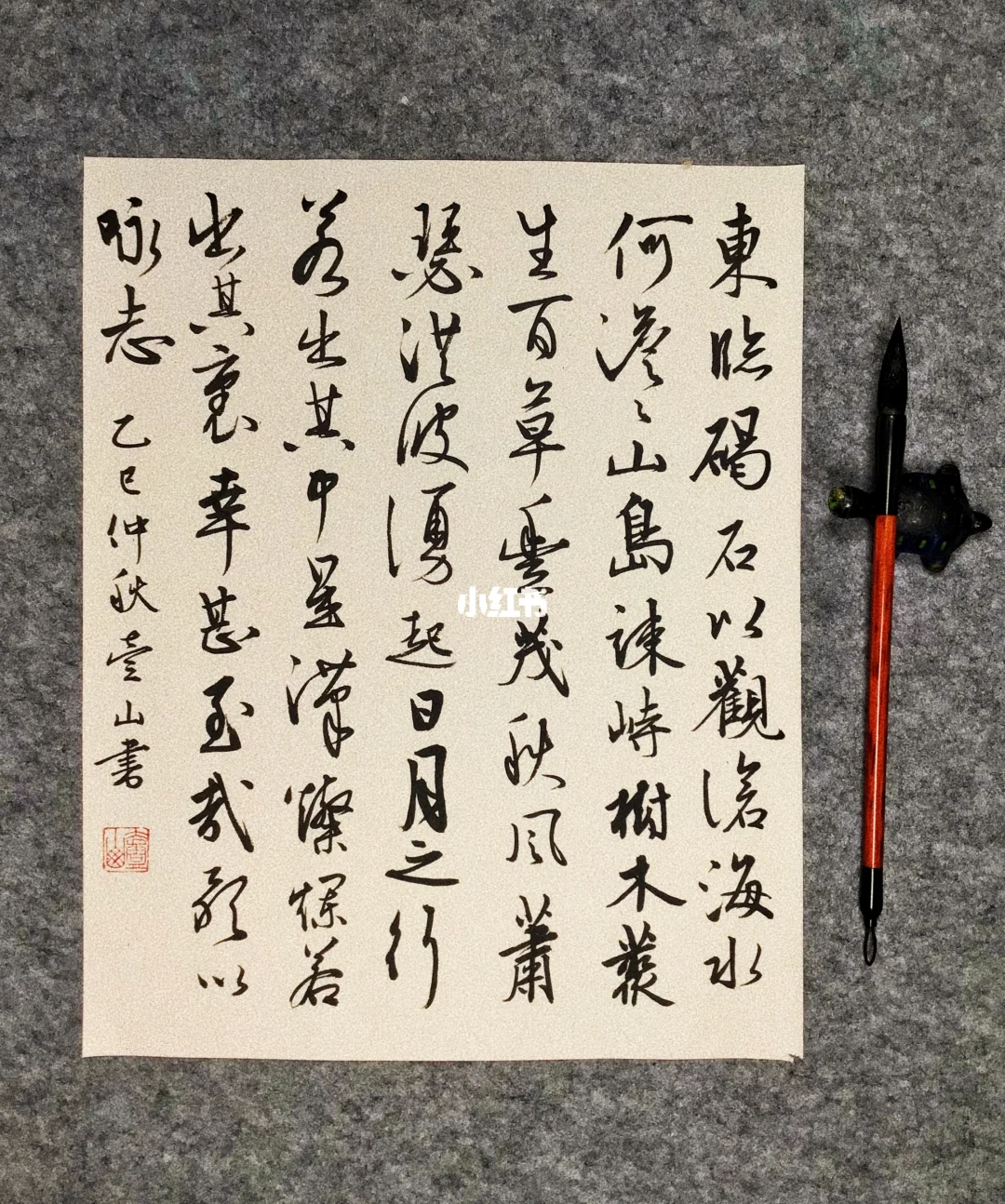 行草书小品《观沧海》