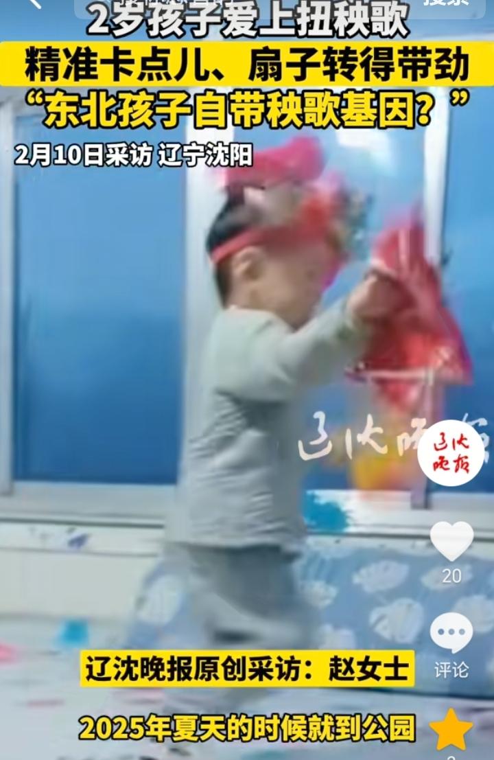 天赋极强！辽宁沈阳，2岁孩子爱上扭秧歌，每天都要在家扭几场，孩子母亲表示，202