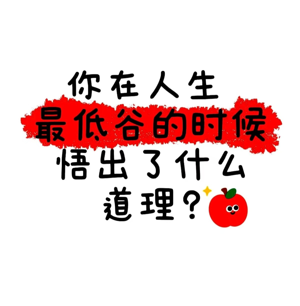 在人生低谷悟出了什么道理？​​​