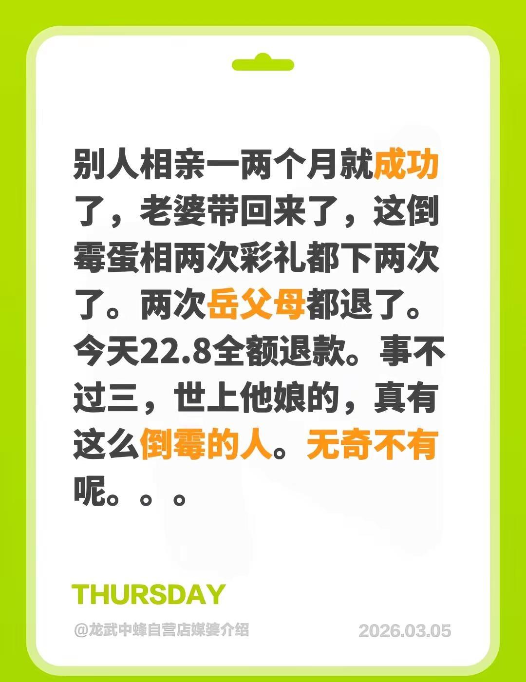别人相亲一两个月就成功了，老婆带回来了，这倒霉蛋相两次彩礼都下两次了。两次岳父母