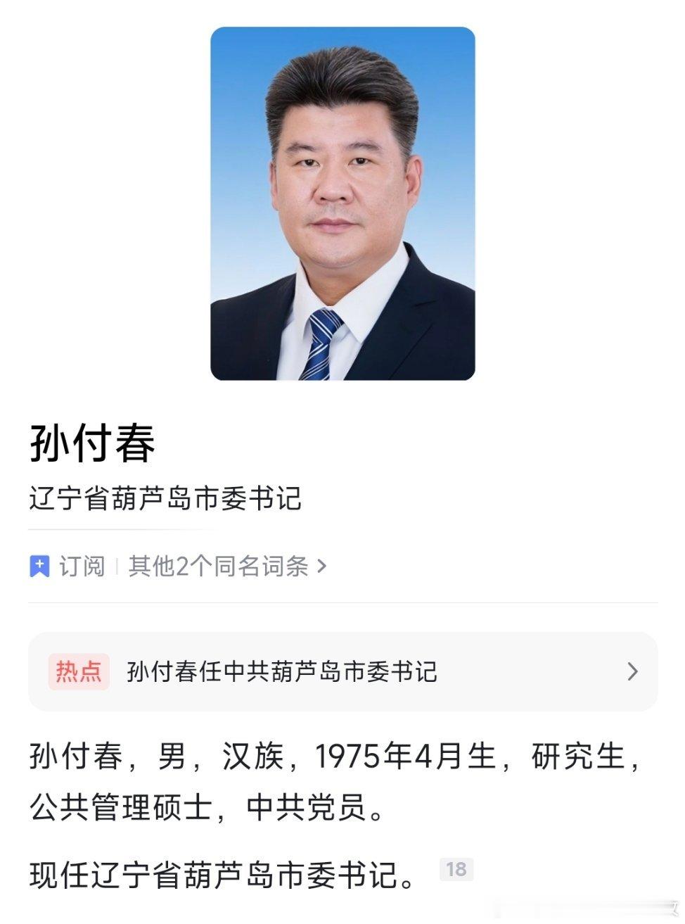 孙付春任葫芦岛市委书记。
