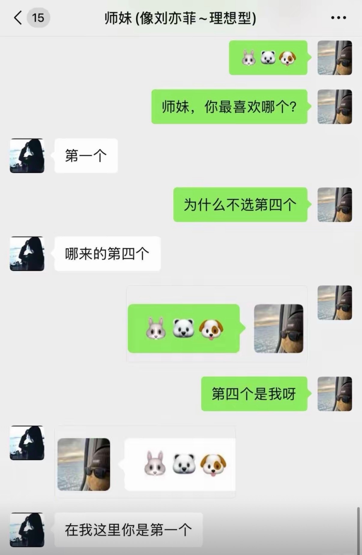如果第一个真的是你她就不会问哪来的第四个