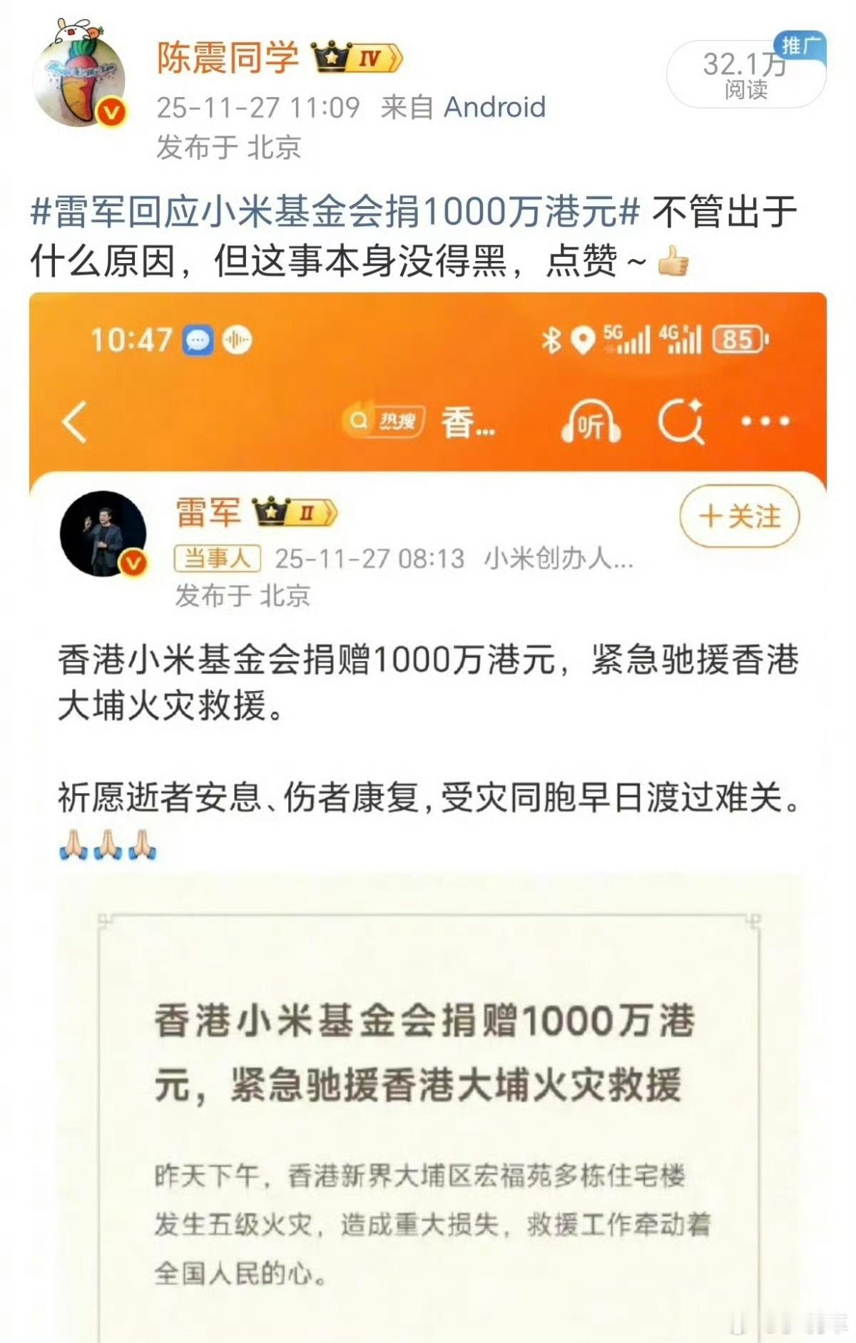 陈震小米陈震和韩路，这两个车圈大V对小米捐赠1000万驰援香港火灾发的内容，你