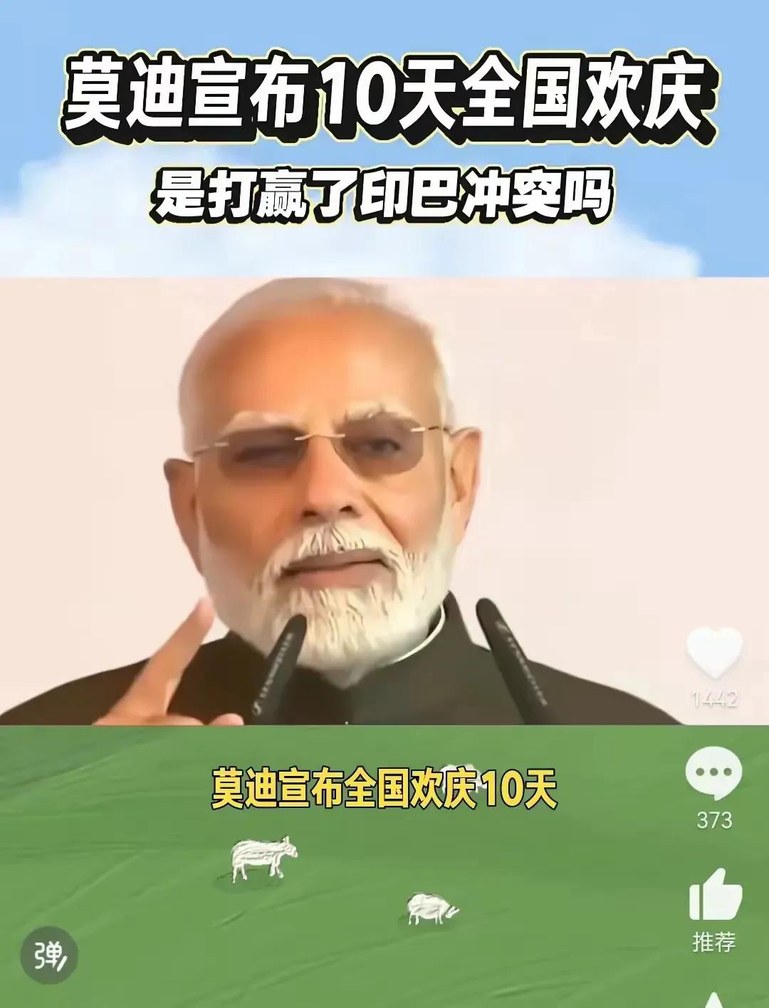 莫迪老仙宣布，举国连续欢庆10天，因为印巴空战大胜！？印度确实胜了，确实，毫
