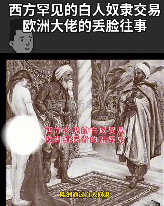原来不仅仅只有黑人被贩卖为奴过，也曾有百万白人被奴役过。年轻白人女子会被扒光衣服