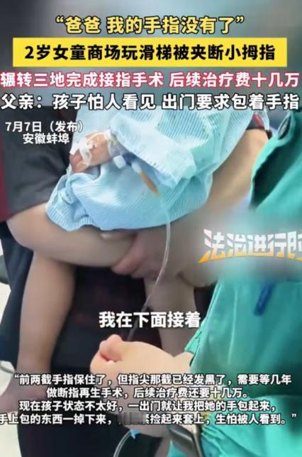 太心疼了！安徽蚌埠一男子带2岁女儿在商场门口玩滑梯时，突然听到女儿哭喊手没了。原