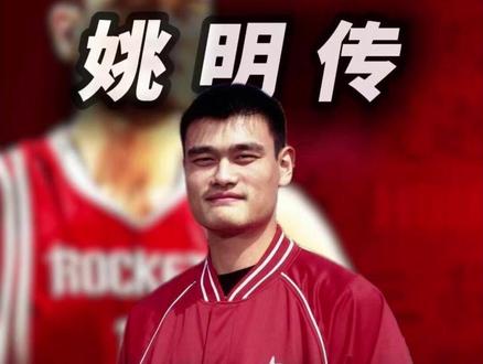 从异类到巨人:姚明如何逆袭成为篮球传奇