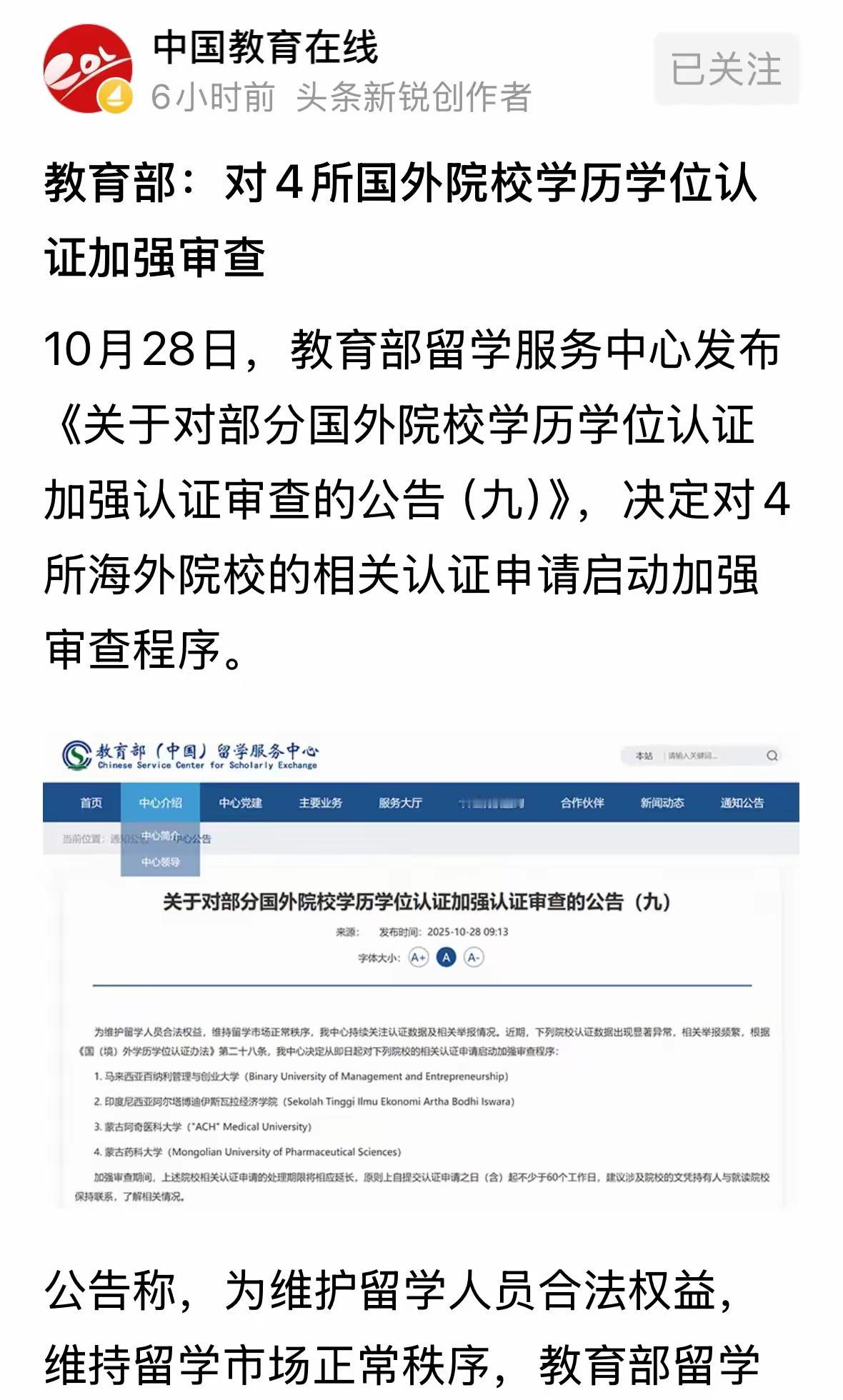 教育部留学服务中心今天发布公告,对来自蒙古,马来西亚,印度尼西亚的四所高校的文凭