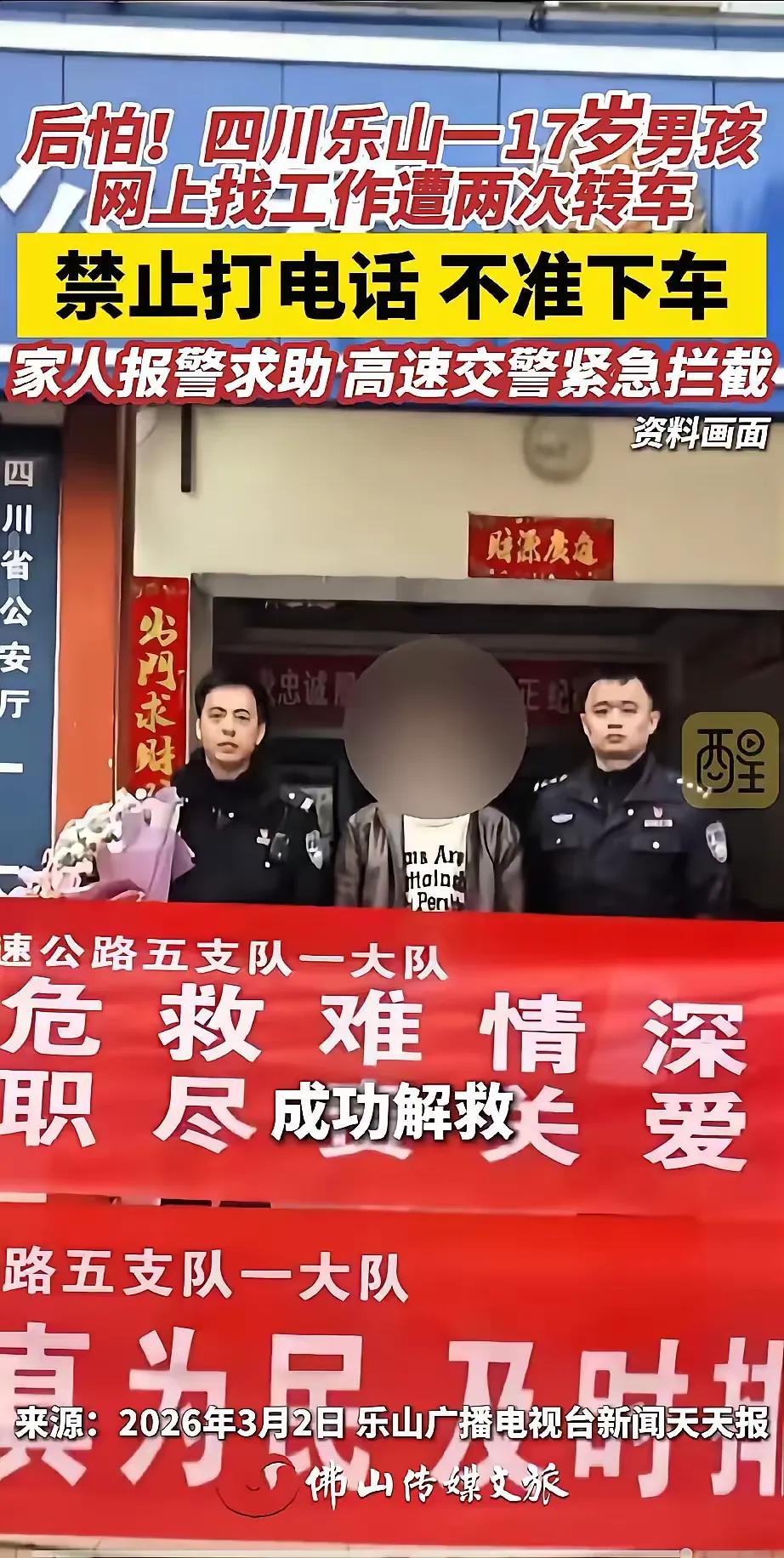 “太吓人了”！四川乐山一名17岁男孩只是想在网上找份保安工作，竟被人一步步诱骗上