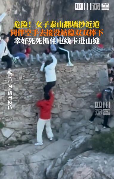 “吓出一身冷汗！”山东泰安，一女子为省时间，竟在爬泰山时选择抄近道，结果同伴空手