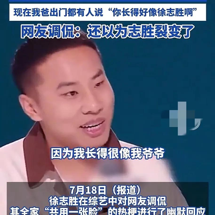 徐志胜：“因为我长得很像我爷爷，我爸，我哥，网友就说我全家共用一张脸，在视频里看