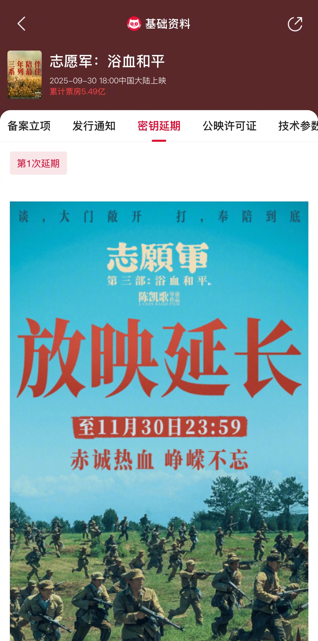 志愿军浴血和平密钥延期至11月30日电影《志愿军：浴血和平》发布密钥延期通知，