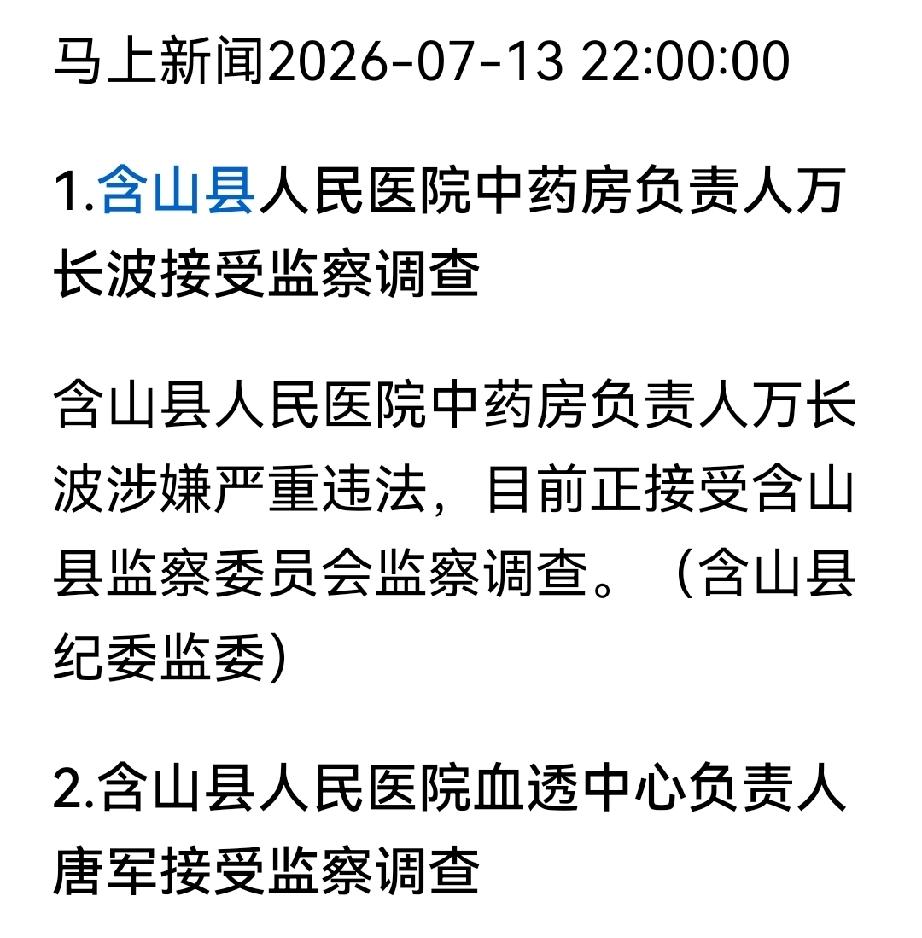 安徽含山县人民医院中药房和血透中心负责人同日被查😡同一医院的，不是院长