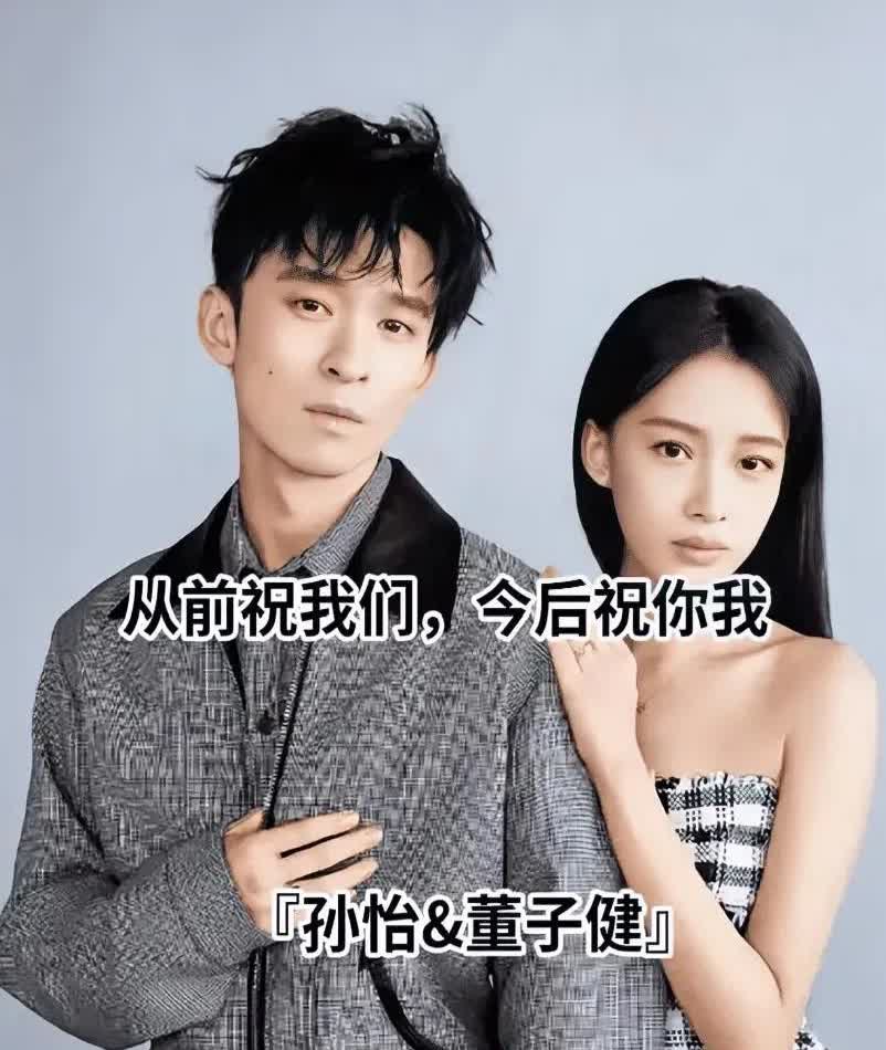 我敢断定，董子健，极大程度上是孙怡这辈子，遇到最好的伴侣了。