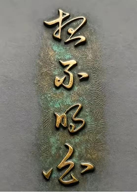 这四个金字刻字是草书吗？写得很给力，但实在认不出是什么字，有认识的朋友吗？