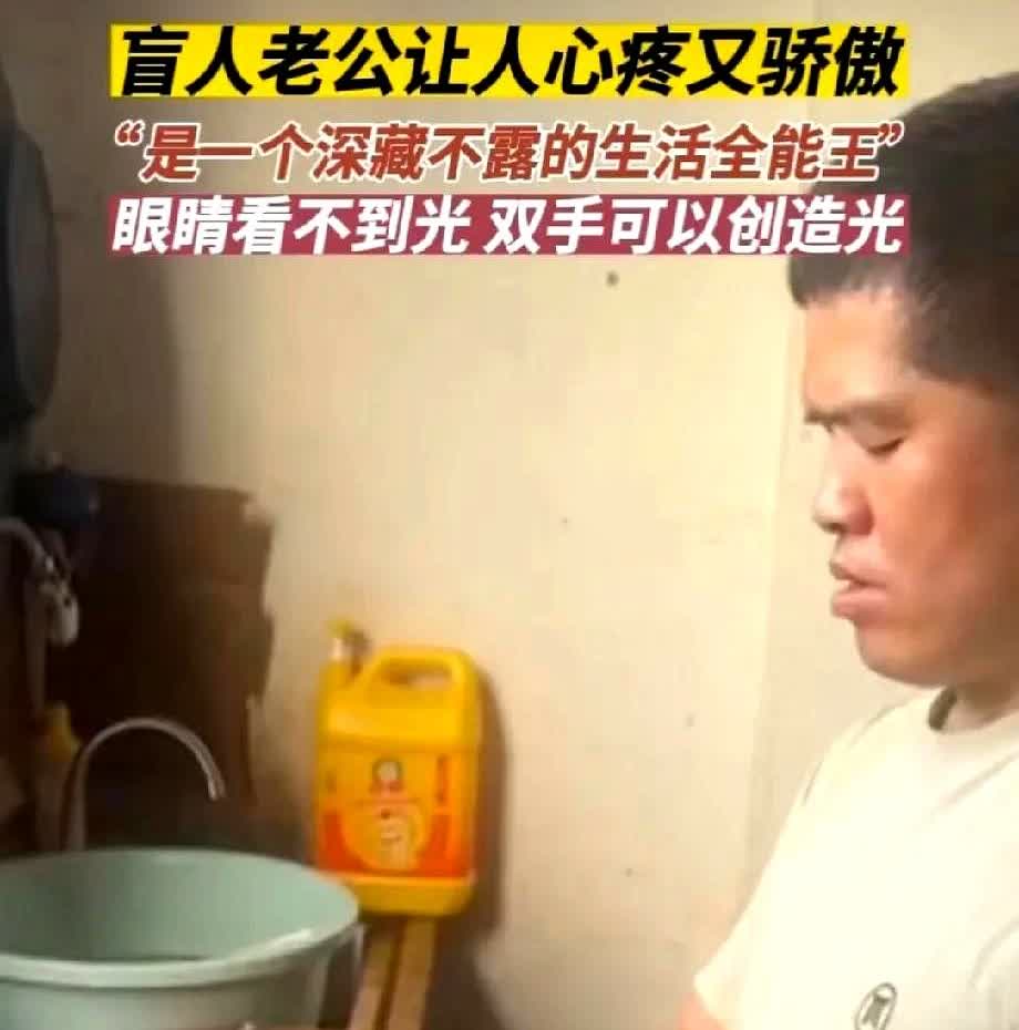 浙江女子发视频称，自己和盲人老公幸福相伴13年了。老公因为3岁多生病导致
