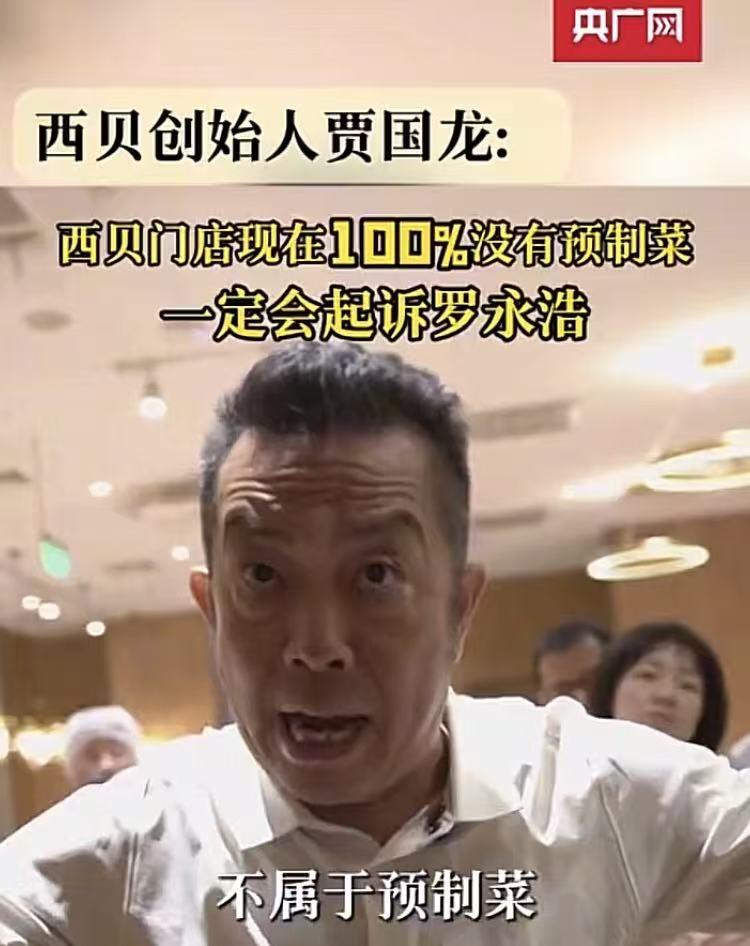 西贝安静了，最急的应该是贾老板了！罗永浩一个耍嘴皮子，把一个企业弄得半死不活。