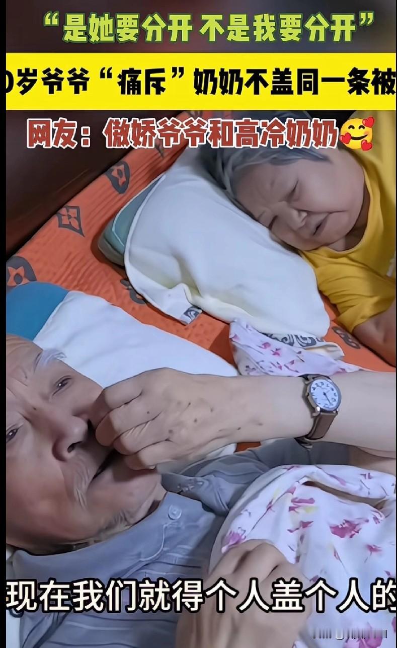 90岁爷爷这“撒娇”我能看十遍！奶奶不盖同一条被，他委屈得像个宝宝谁能想到