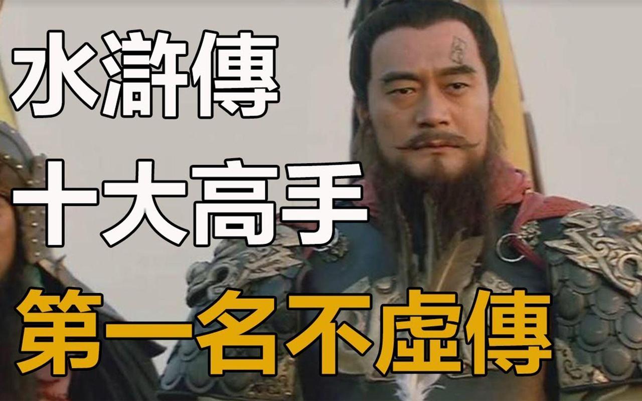 水浒传十大高手排名：鲁智深勉强挤进前十，谁是当之无愧的第一？说起水浒传里的高