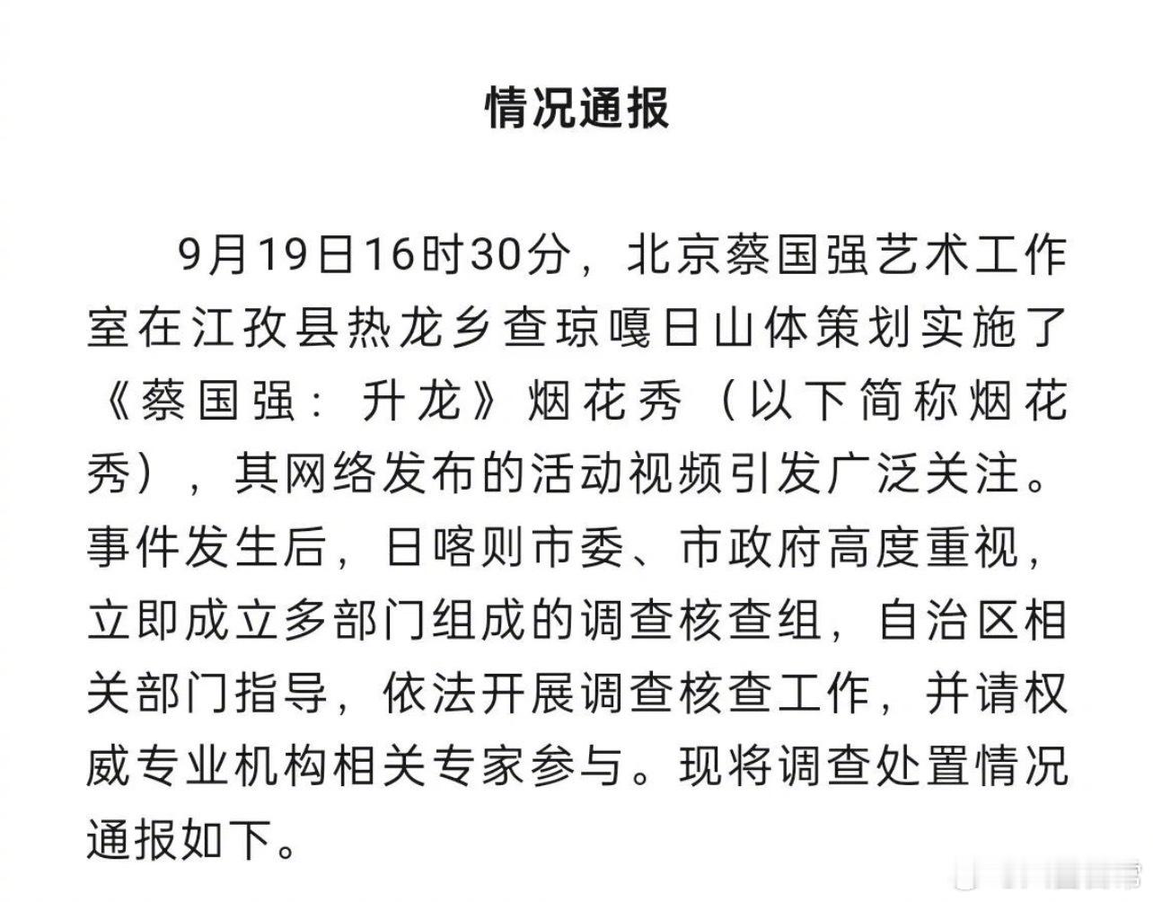 蔡国强烟花秀调查情况通报来了蔡国强烟花秀调查情况​​​