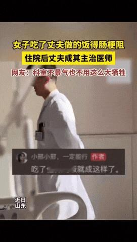 “彻底解释不清了！”山东，一女子吃了丈夫做的饭，不料自己得了肠梗阻，住院后才发现