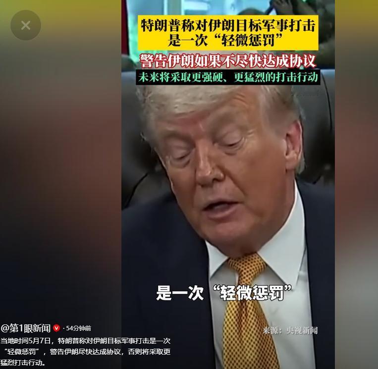 5月7日，美国总统特朗普在其个人社交媒体“真实社交”上发文，一边炫耀美军的所谓“