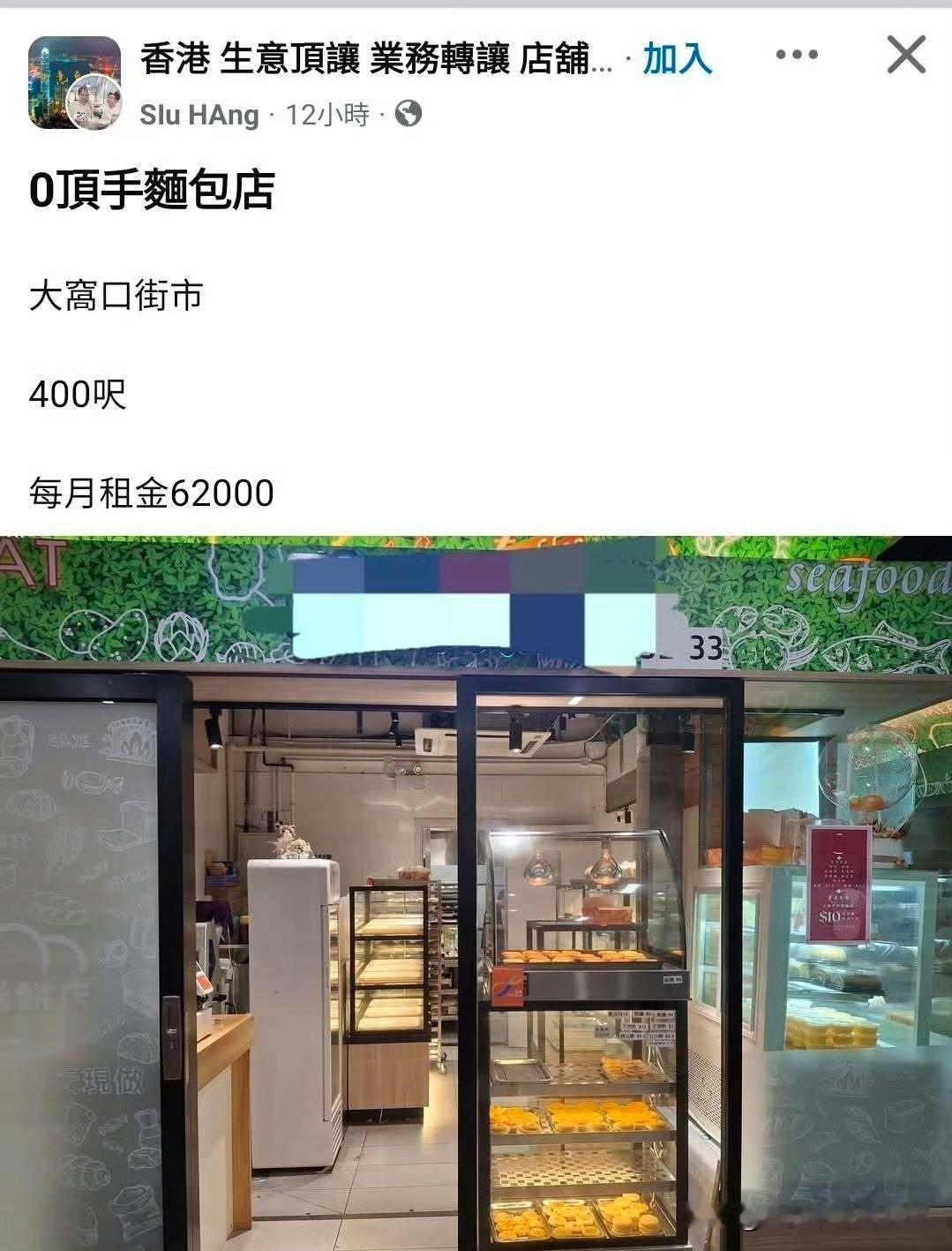 香港网友发的一个面包房转让帖子，在荃湾大窝口市场。面积是400平方英尺，大概