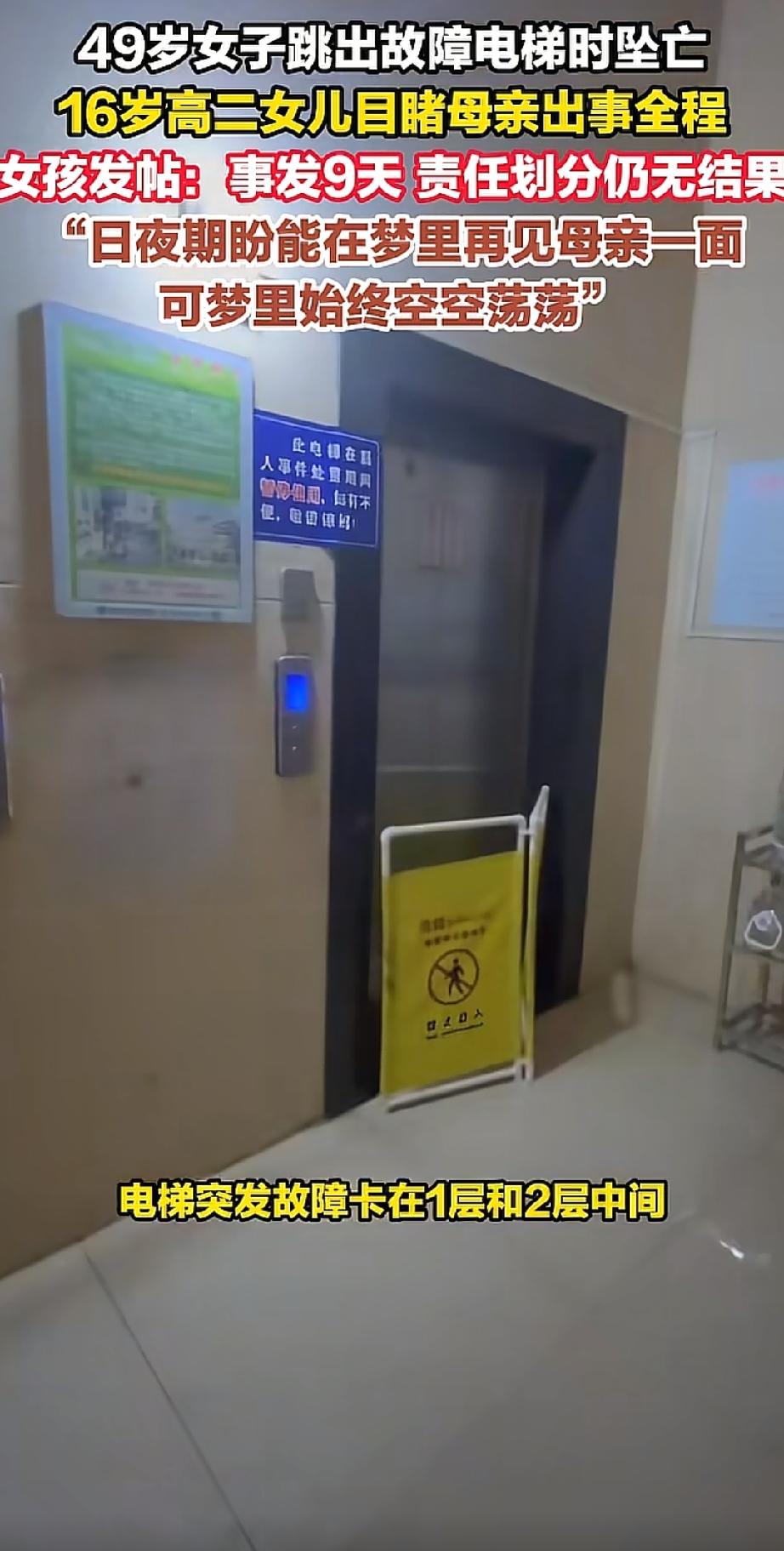 小区电梯发生故障多人被困，一名49岁女子不幸坠亡，死者女儿：保安违规打开电梯轿厢