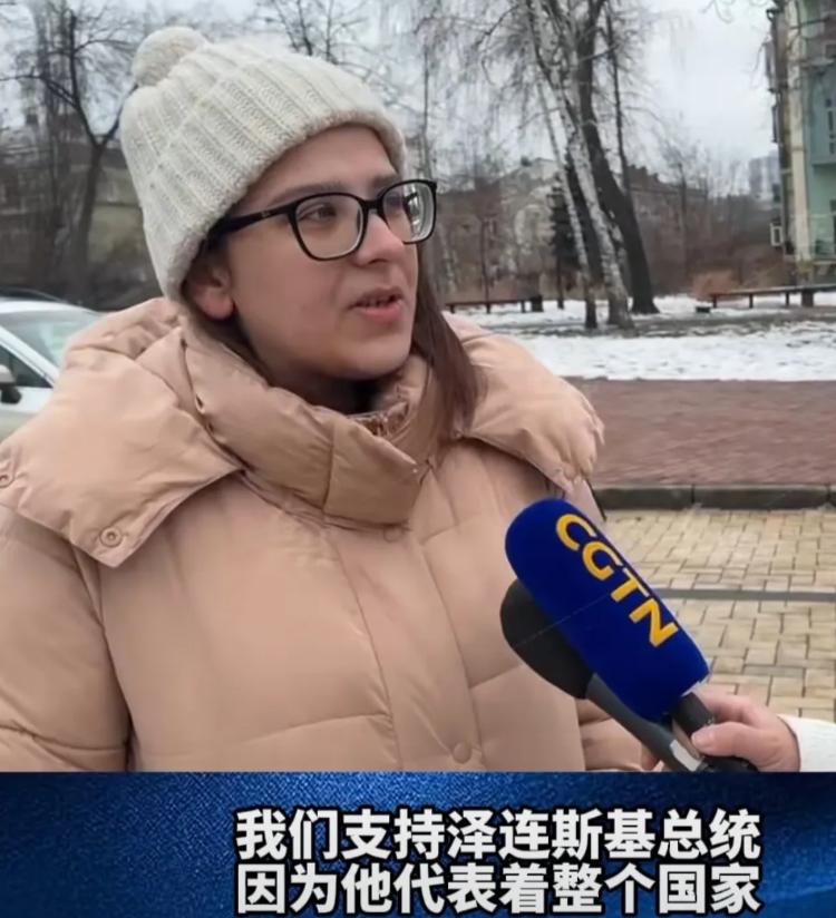 来听听乌克兰人民的心声吧！一位中年妇女直言不讳：“我们全力支持泽连斯基总统，因为