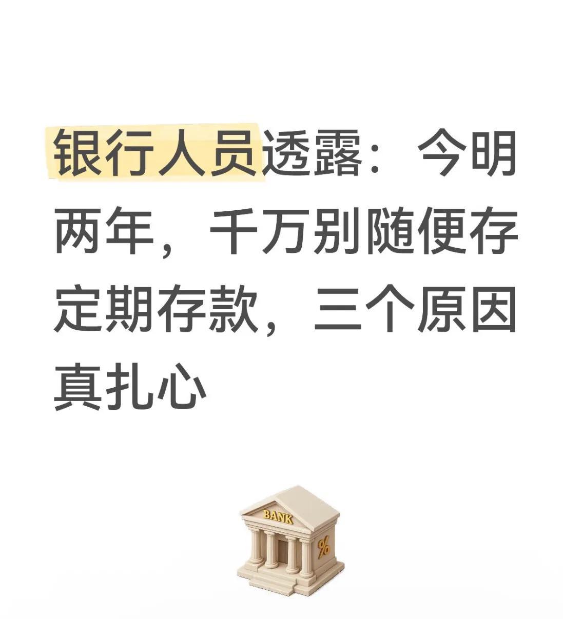标题：别傻乎乎把几十万全砸定期！看着保本，实则亏麻了家人们谁懂啊！老一辈总觉得