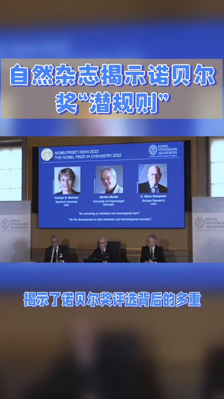自然杂志揭示诺贝尔奖