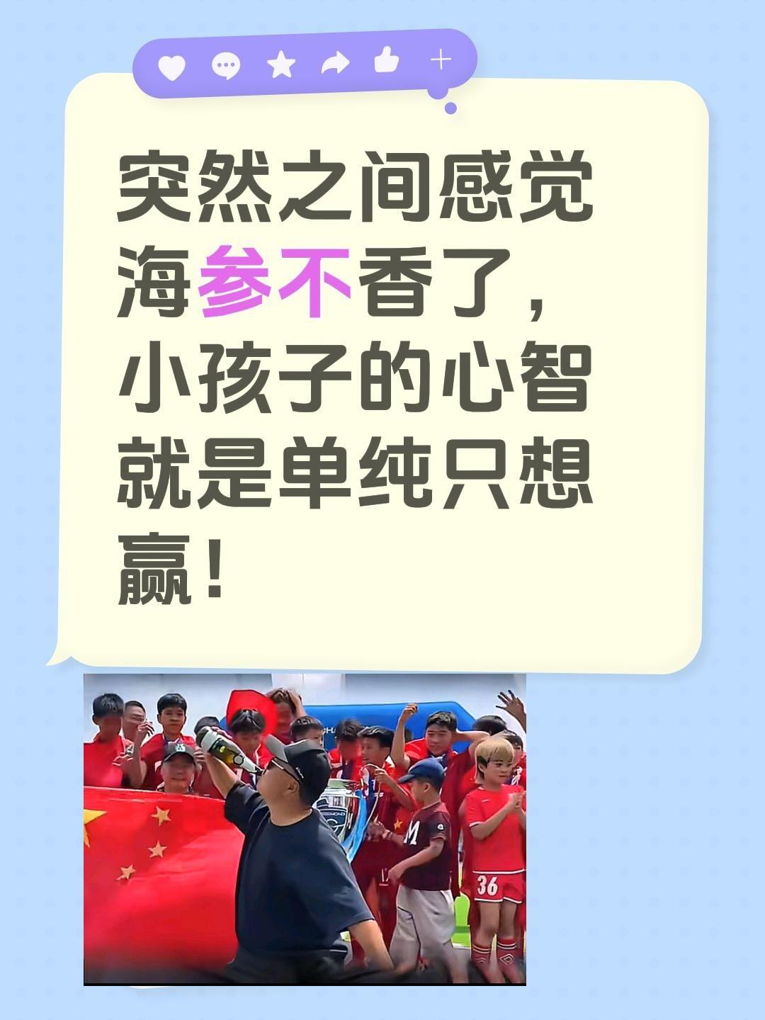 小孩子心智比较单纯，没有太多的想法！突然之间感觉海参不香了，小孩子的心智就是单纯